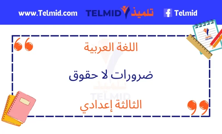 ضرورات لا حقوق الثالثة إعدادي