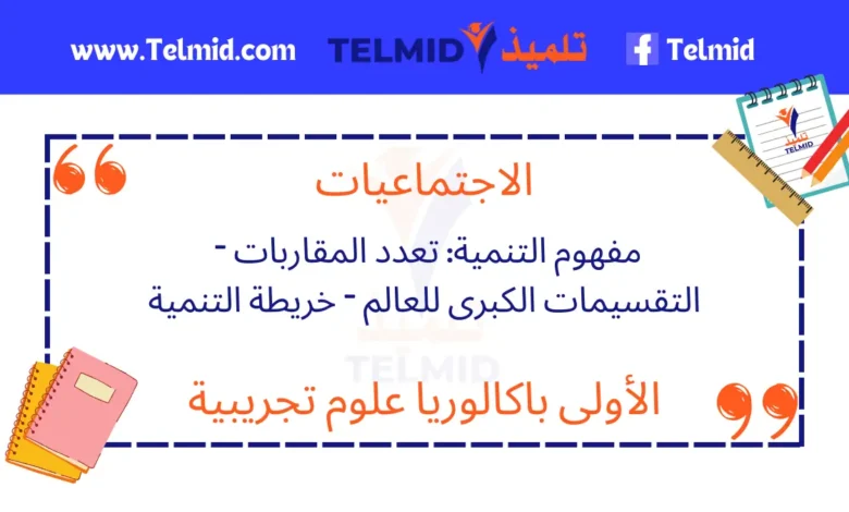 مفهوم التنمية تعدد المقاربات – التقسيمات الكبرى للعالم – خريطة التنمية