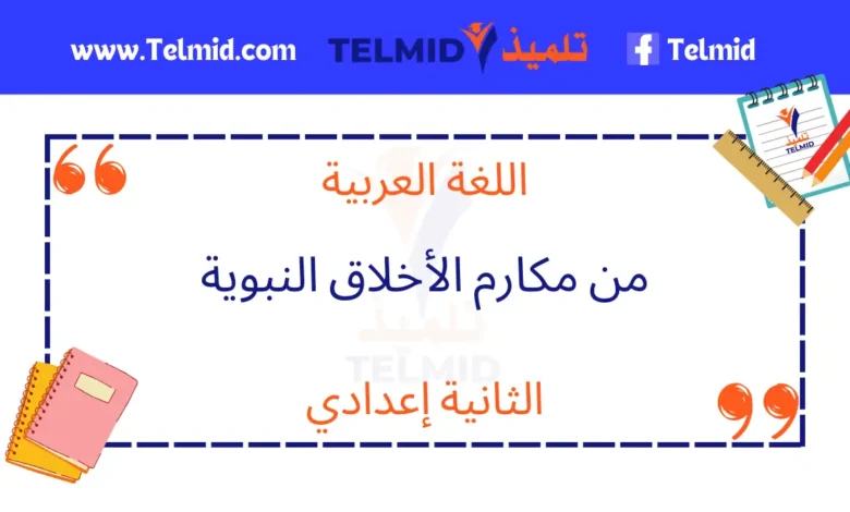 من مكارم الأخلاق النبوية