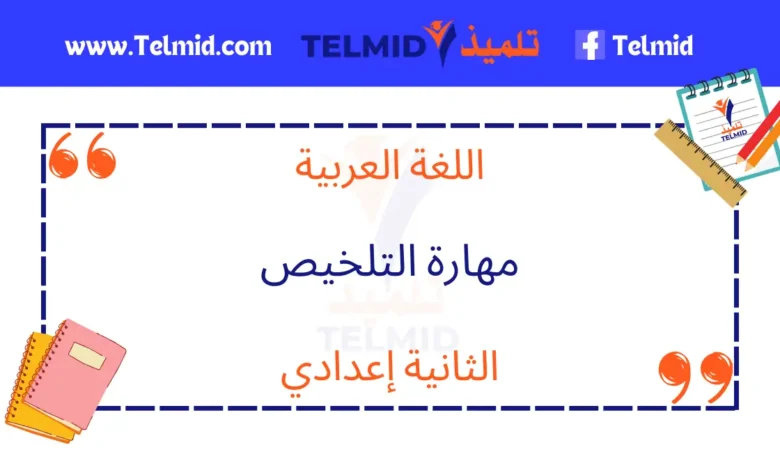 مهارة التلخيص الثانية إعدادي