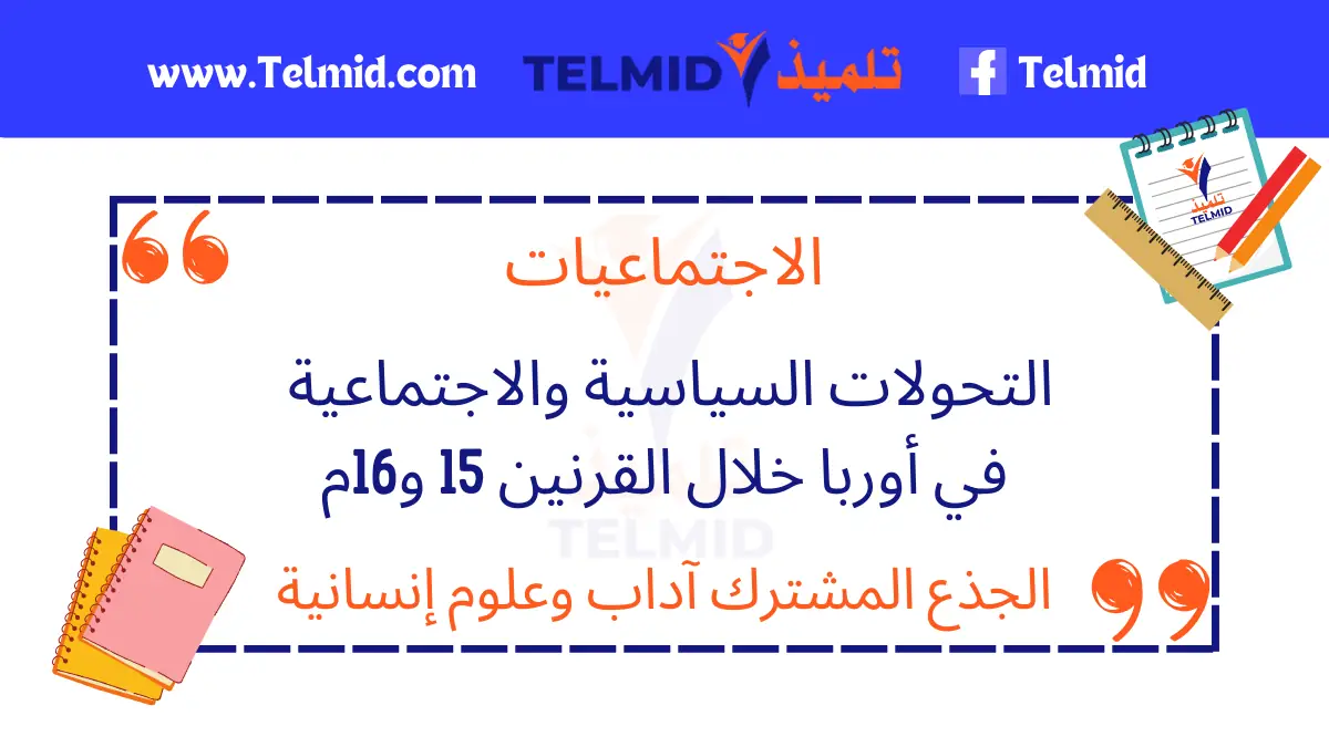 التحولات السياسية والاجتماعية في أوربا خلال القرنين 15 و16م