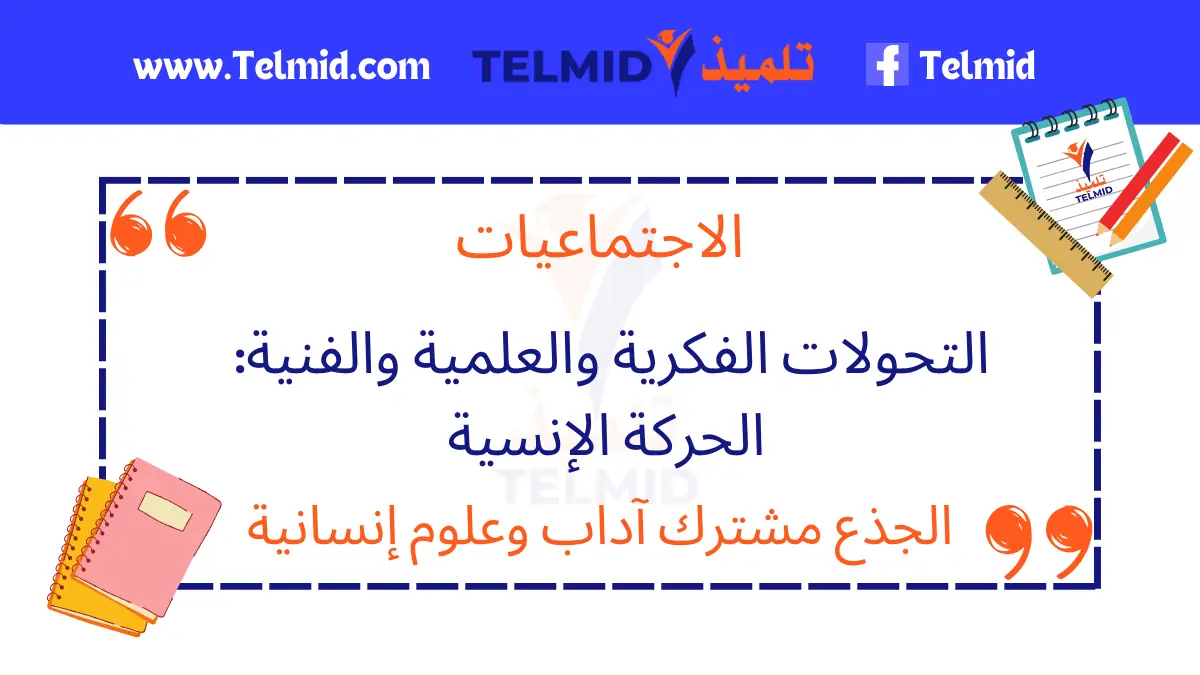 التحولات الفكرية والعلمية والفنية الحركة الإنسية