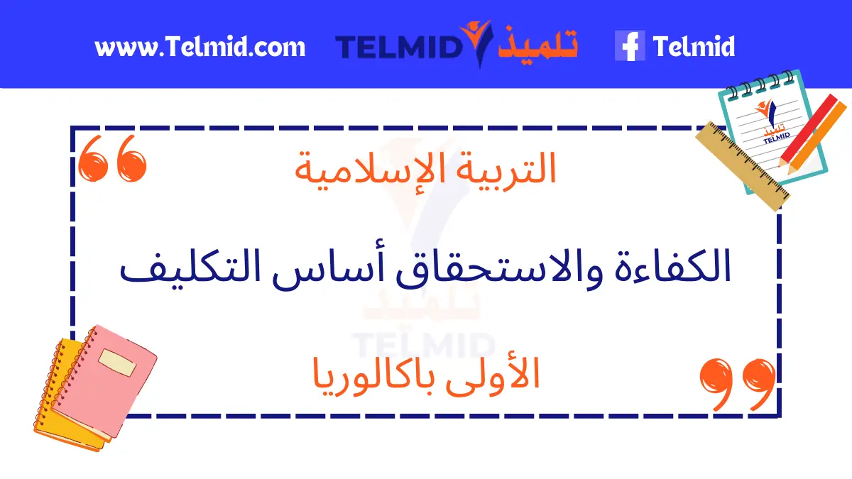الكفاءة والاستحقاق أساس التكليف