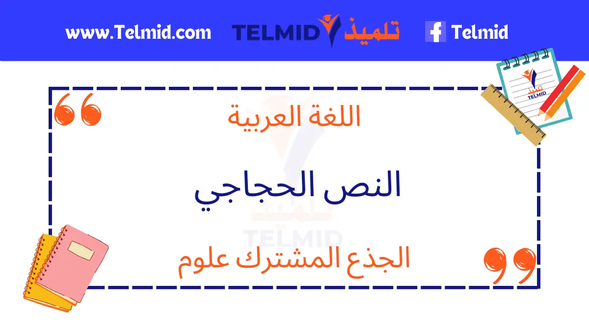 النص الحجاجي الجذع المشترك علوم