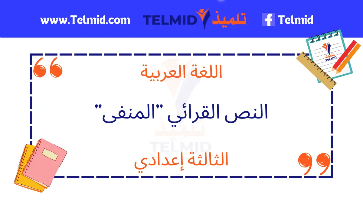 النص القرائي المنفى الثالثة إعدادي