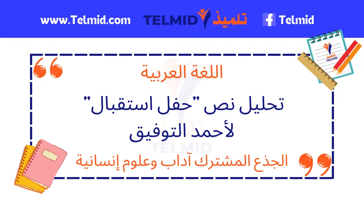 تحليل نص حفل استقبال لأحمد التوفيق