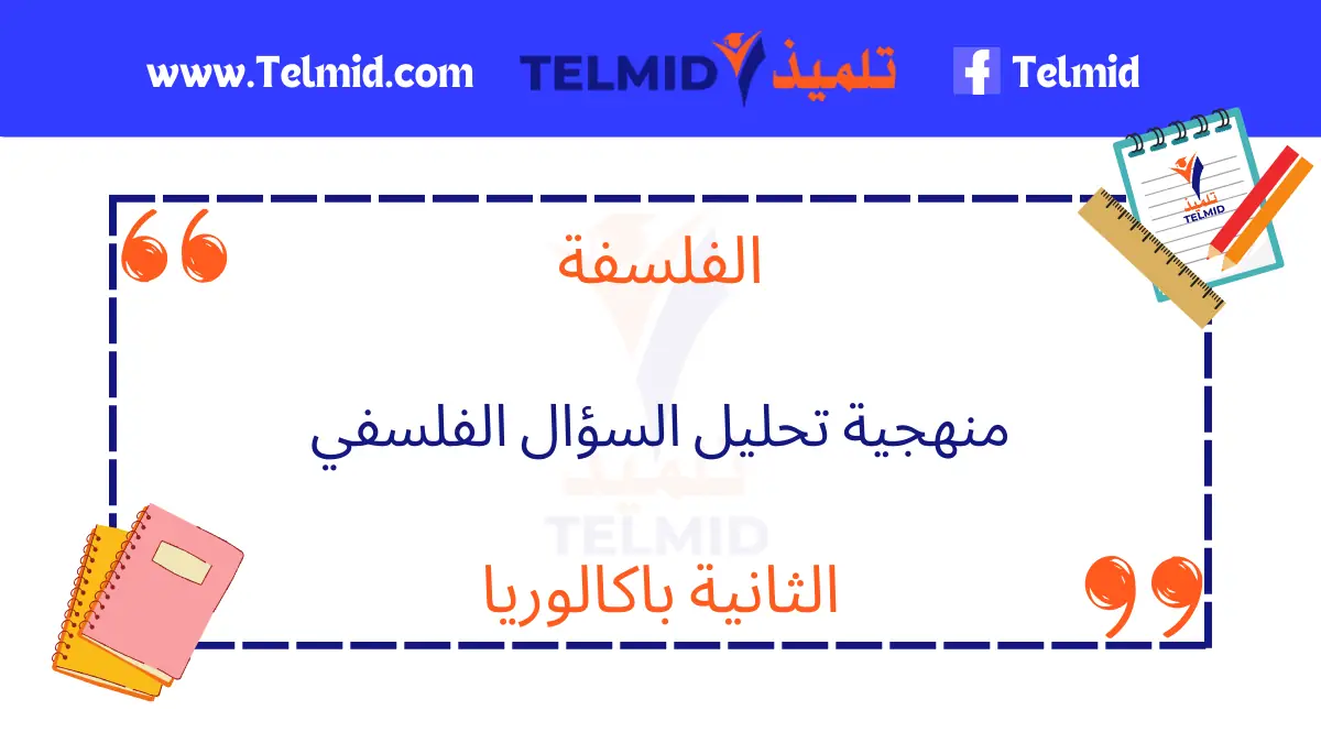 منهجية تحليل السؤال الفلسفي