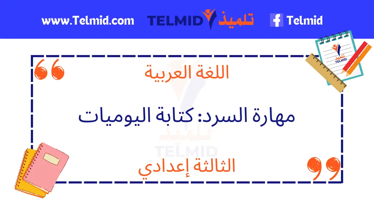 مهارة السرد كتابة اليوميات