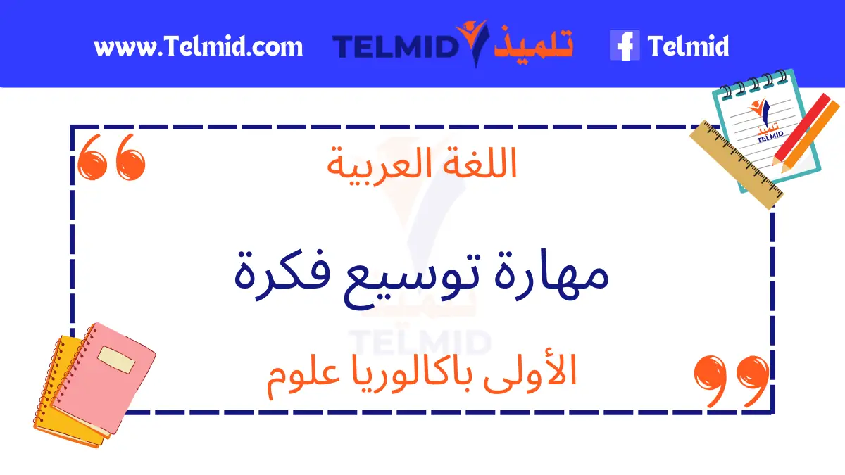 مهارة توسيع فكرة