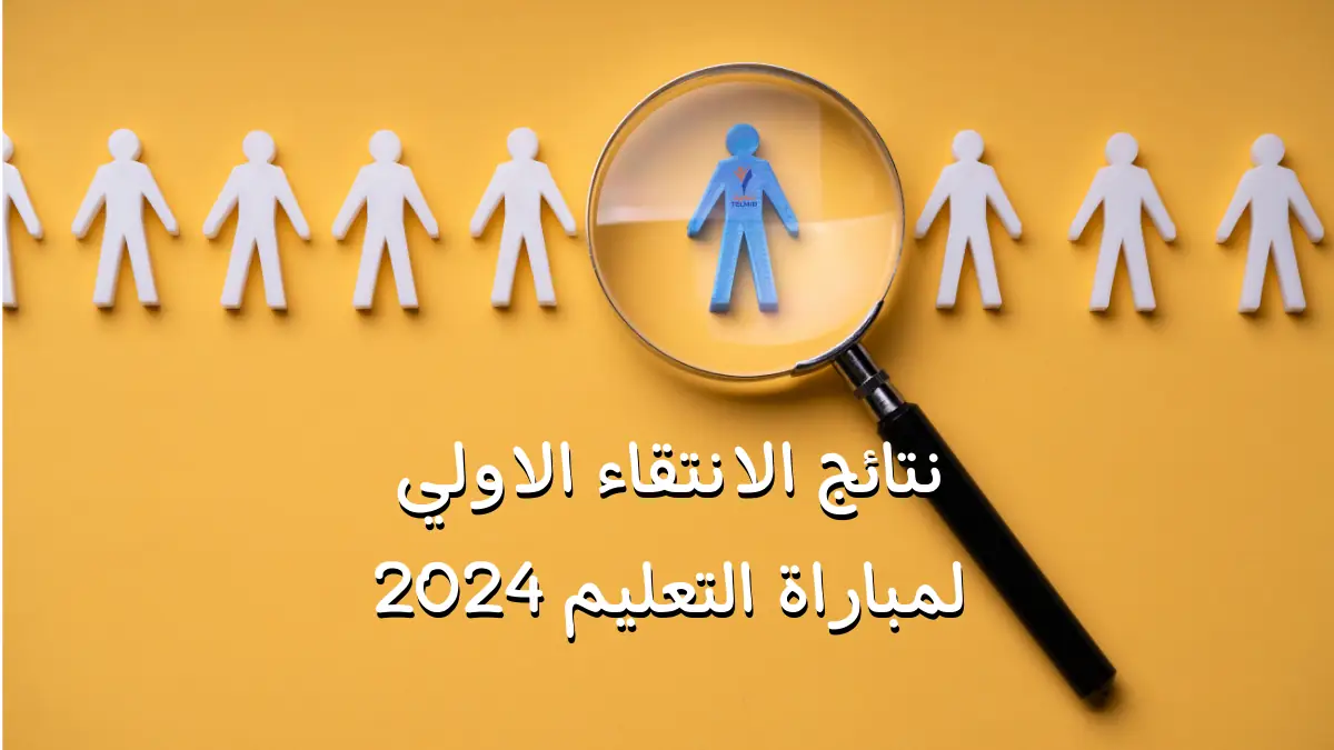 نتائج الانتقاء الاولي لمباراة التعليم 2024