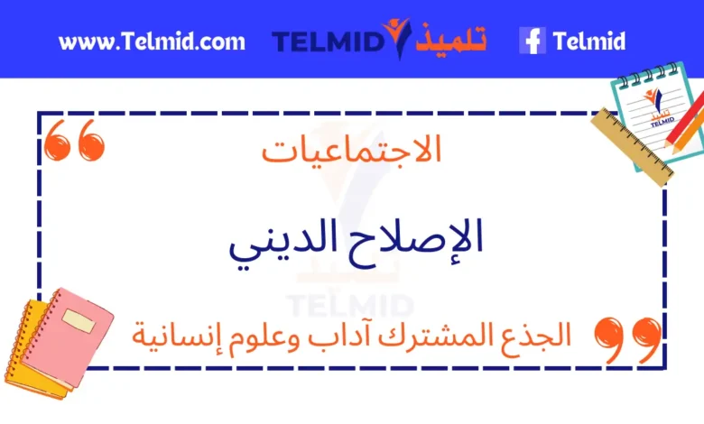 الإصلاح الديني الجذع المشترك آداب وعلوم إنسانية