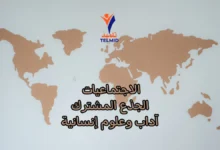 الاجتماعيات الجذع المشترك آداب وعلوم إنسانية