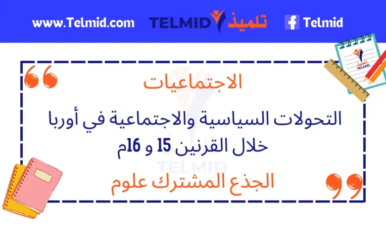 التحولات السياسية والاجتماعية في أوربا خلال القرنين 15 و 16م