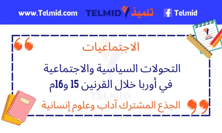 التحولات السياسية والاجتماعية في أوربا خلال القرنين 15 و16م