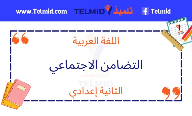 التضامن الاجتماعي الثانية إعدادي