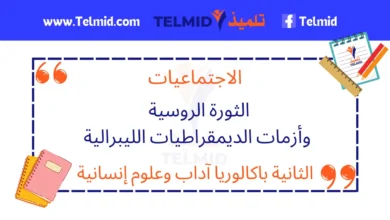 الثورة الروسية وأزمات الديمقراطيات الليبرالية