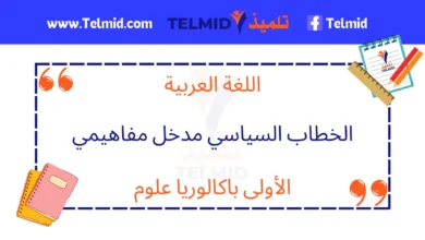 الخطاب السياسي مدخل مفاهيمي