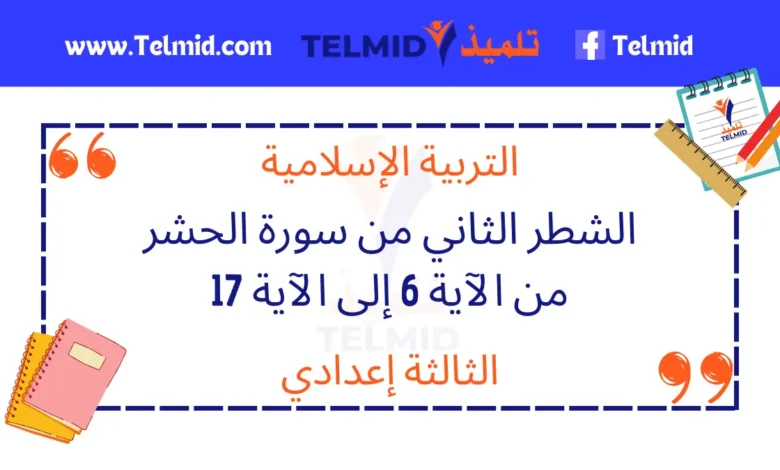 الشطر الثاني من سورة الحشر من الآية 6 إلى 17