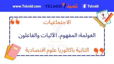 العولمة المفهوم الآليات والفاعلون (علوم اقتصادية)