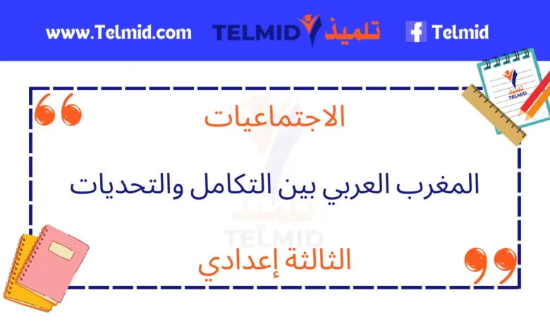 المغرب العربي بين التكامل والتحديات