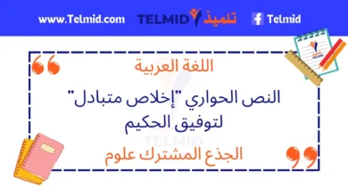 النص الحواري إخلاص متبادل لتوفيق الحكيم