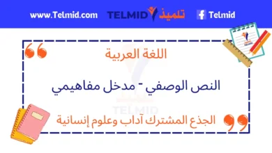 النص الوصفي مدخل مفاهيمي