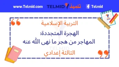 الهجرة المتجددة المهاجر من هجر ما نهى الله عنه