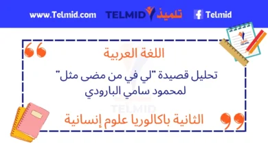 تحليل قصيدة لي في من مضى مثل لمحمود سامي البارودي