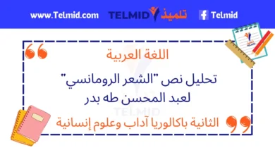 تحليل نص الشعر الرومانسي لعبد المحسن طه بدر