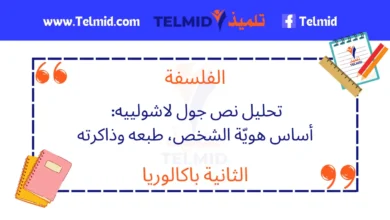 تحليل نص جول لاشولييه: أساس هويّة الشخص طبعه وذاكرته