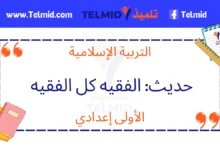 حديث الفقيه كل الفقيه