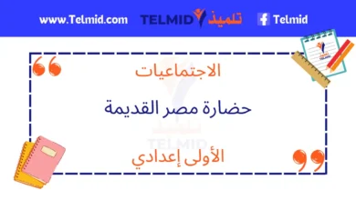 حضارة مصر القديمة الأولى إعدادي