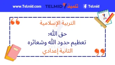 حق الله تعظيم حدود الله وشعائره