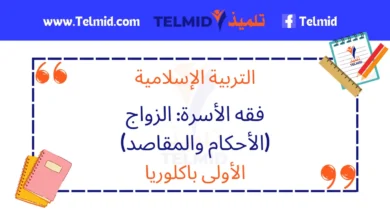 فقه الأسرة الزواج الأحكام والمقاصد