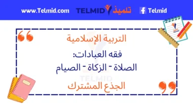 فقه العبادات الصلاة - الزكاة - الصيام