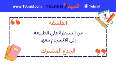 من السيطرة على الطبيعة إلى الانسجام معها