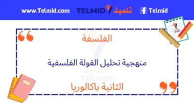 منهجية تحليل القولة الفلسفية