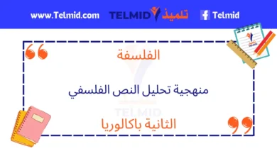 منهجية تحليل النص الفلسفي