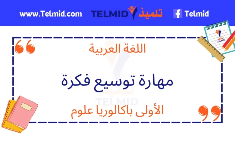 مهارة توسيع فكرة