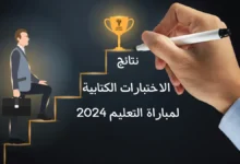 نتائج الاختبارات الكتابية لمباراة التعليم 2024