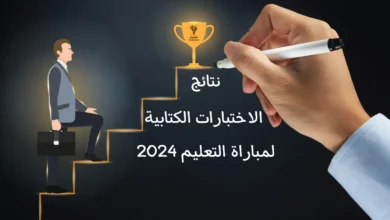 نتائج الاختبارات الكتابية لمباراة التعليم 2024