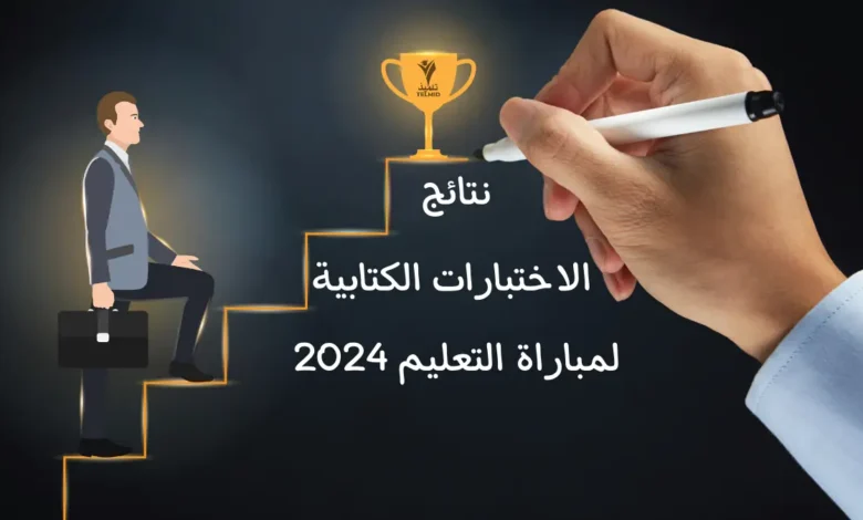 نتائج الاختبارات الكتابية لمباراة التعليم 2024