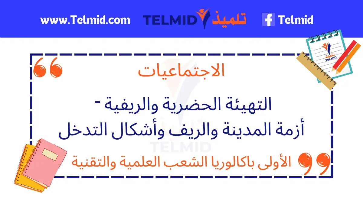 التهيئة الحضرية والريفية – أزمة المدينة والريف وأشكال التدخل