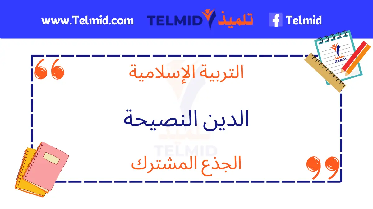 الدين النصيحة الجذع المشترك