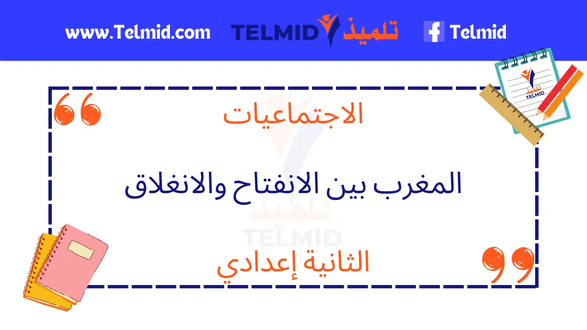 المغرب بين الانفتاح والانغلاق