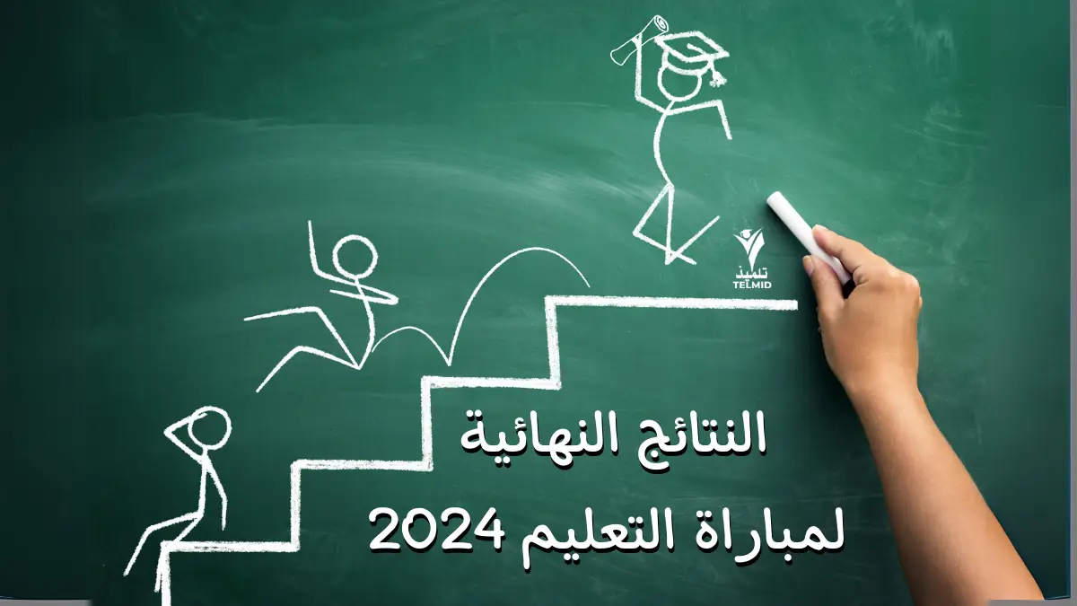 النتائج النهائية لمباراة التعليم 2024