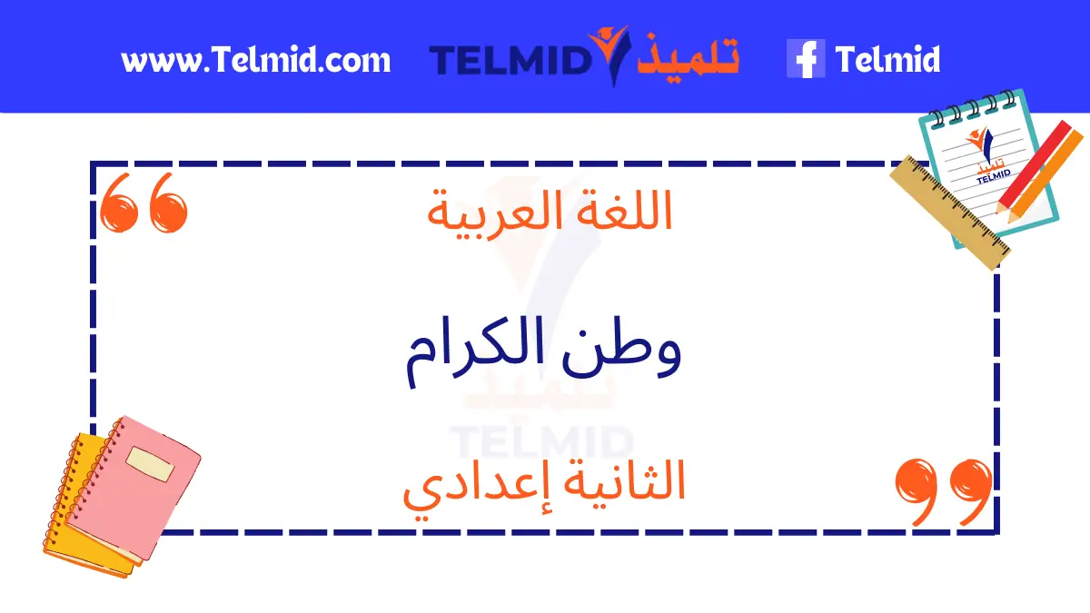 النص القرائي وطن الكرام