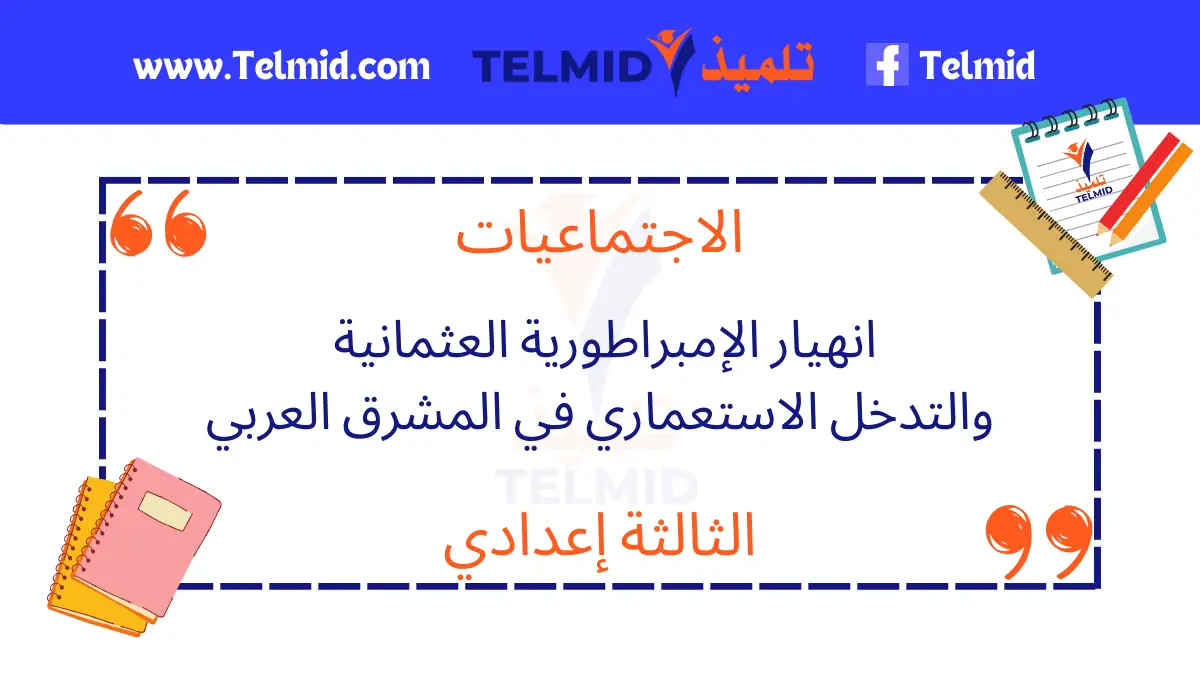 انهيار الإمبراطورية العثمانية والتدخل الاستعماري في المشرق العربي