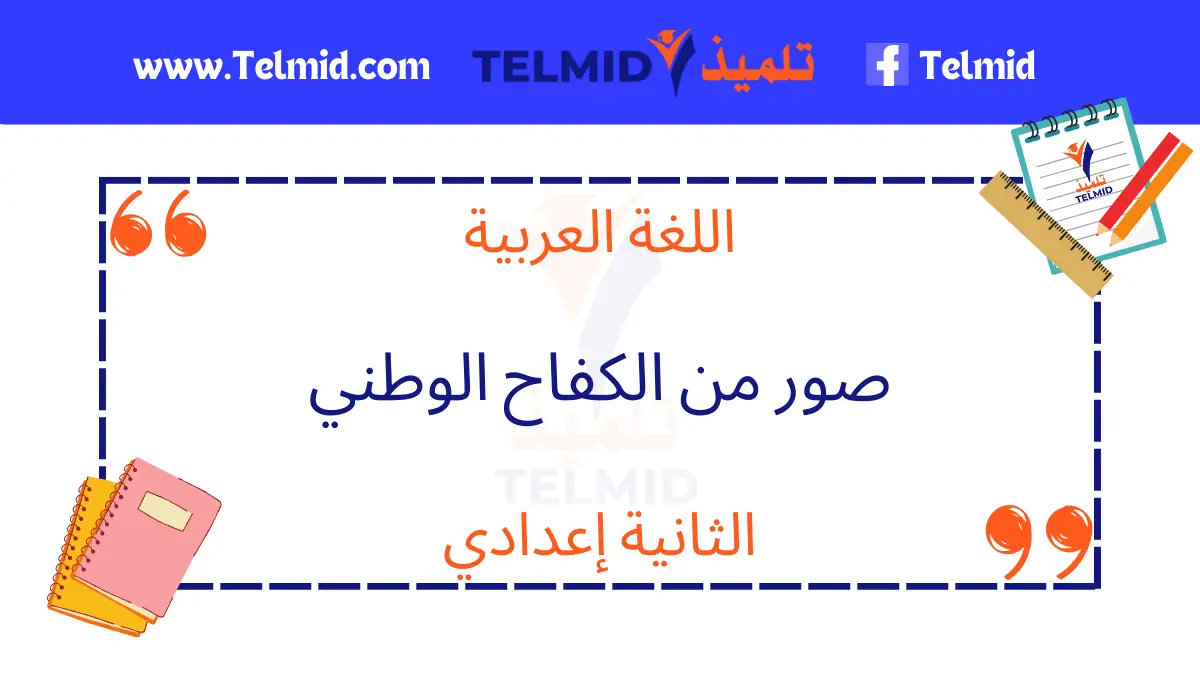 النص القرائي صور من الكفاح الوطني