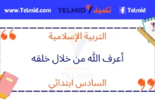 أعرف الله من خلال خلقه